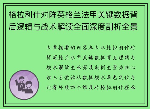 格拉利什对阵英格兰法甲关键数据背后逻辑与战术解读全面深度剖析全景 格拉利什对阵英格兰法甲关键数据背后逻辑与战术解读全面深度剖析全景