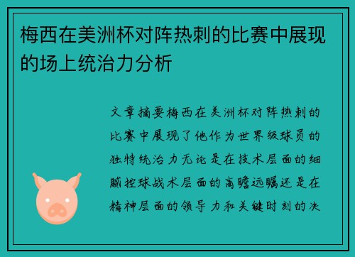 梅西在美洲杯对阵热刺的比赛中展现的场上统治力分析