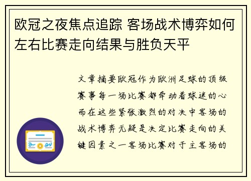 欧冠之夜焦点追踪 客场战术博弈如何左右比赛走向结果与胜负天平 欧冠之夜焦点追踪 客场战术博弈如何左右比赛走向结果与胜负天平