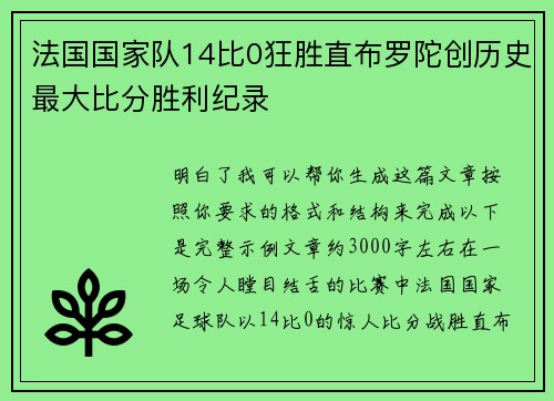 法国国家队14比0狂胜直布罗陀创历史最大比分胜利纪录
