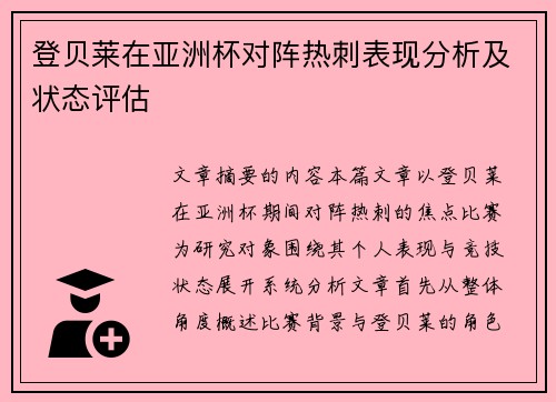 登贝莱在亚洲杯对阵热刺表现分析及状态评估 登贝莱在亚洲杯对阵热刺表现分析及状态评估