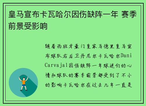 皇马宣布卡瓦哈尔因伤缺阵一年 赛季前景受影响 皇马宣布卡瓦哈尔因伤缺阵一年 赛季前景受影响