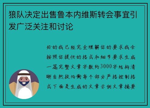 狼队决定出售鲁本内维斯转会事宜引发广泛关注和讨论 狼队决定出售鲁本内维斯转会事宜引发广泛关注和讨论