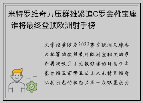 米特罗维奇力压群雄紧追C罗金靴宝座 谁将最终登顶欧洲射手榜 米特罗维奇力压群雄紧追C罗金靴宝座 谁将最终登顶欧洲射手榜