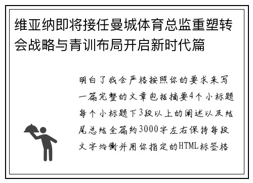 维亚纳即将接任曼城体育总监重塑转会战略与青训布局开启新时代篇 维亚纳即将接任曼城体育总监重塑转会战略与青训布局开启新时代篇