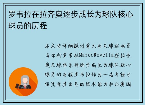 罗韦拉在拉齐奥逐步成长为球队核心球员的历程
