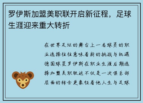 罗伊斯加盟美职联开启新征程，足球生涯迎来重大转折