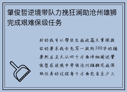 肇俊哲逆境带队力挽狂澜助沧州雄狮完成艰难保级任务