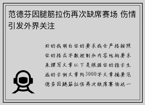 范德芬因腿筋拉伤再次缺席赛场 伤情引发外界关注 范德芬因腿筋拉伤再次缺席赛场 伤情引发外界关注
