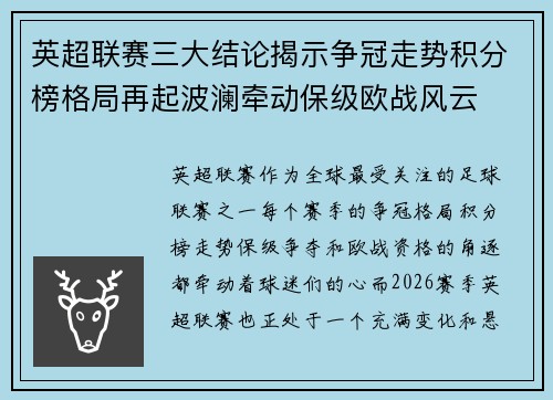 英超联赛三大结论揭示争冠走势积分榜格局再起波澜牵动保级欧战风云 英超联赛三大结论揭示争冠走势积分榜格局再起波澜牵动保级欧战风云