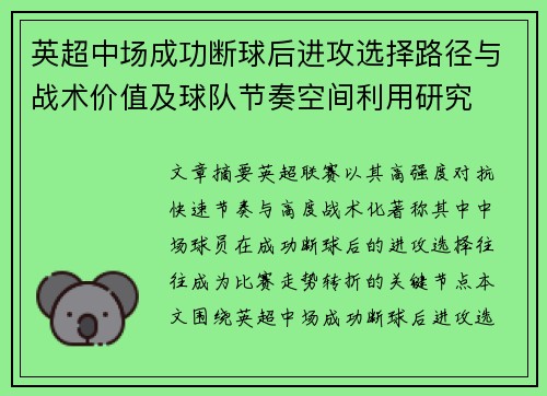 英超中场成功断球后进攻选择路径与战术价值及球队节奏空间利用研究 英超中场成功断球后进攻选择路径与战术价值及球队节奏空间利用研究