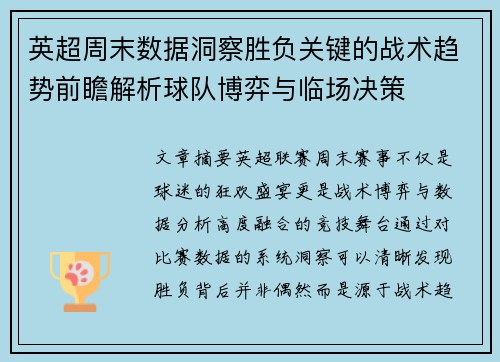 英超周末数据洞察胜负关键的战术趋势前瞻解析球队博弈与临场决策 英超周末数据洞察胜负关键的战术趋势前瞻解析球队博弈与临场决策