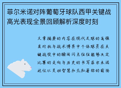 菲尔米诺对阵葡萄牙球队西甲关键战高光表现全景回顾解析深度时刻 菲尔米诺对阵葡萄牙球队西甲关键战高光表现全景回顾解析深度时刻