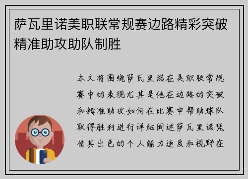 萨瓦里诺美职联常规赛边路精彩突破精准助攻助队制胜