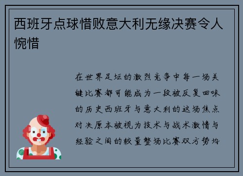 西班牙点球惜败意大利无缘决赛令人惋惜 西班牙点球惜败意大利无缘决赛令人惋惜