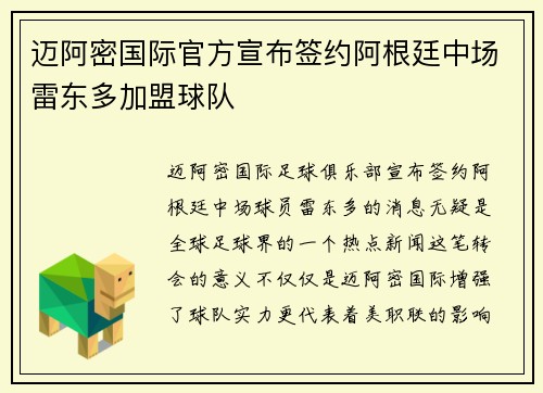 迈阿密国际官方宣布签约阿根廷中场雷东多加盟球队 迈阿密国际官方宣布签约阿根廷中场雷东多加盟球队