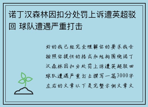 诺丁汉森林因扣分处罚上诉遭英超驳回 球队遭遇严重打击