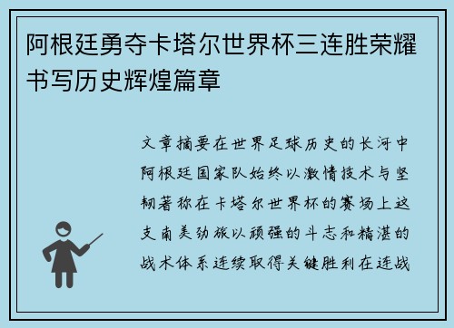 阿根廷勇夺卡塔尔世界杯三连胜荣耀书写历史辉煌篇章