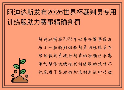 阿迪达斯发布2026世界杯裁判员专用训练服助力赛事精确判罚