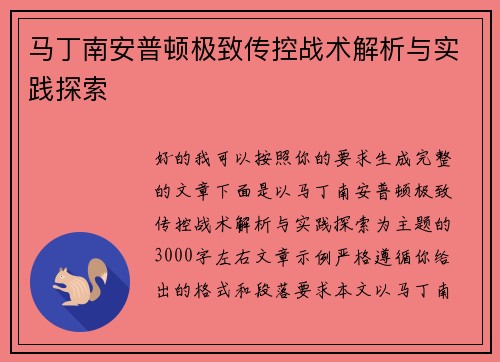 马丁南安普顿极致传控战术解析与实践探索