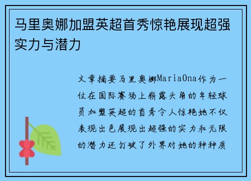 马里奥娜加盟英超首秀惊艳展现超强实力与潜力