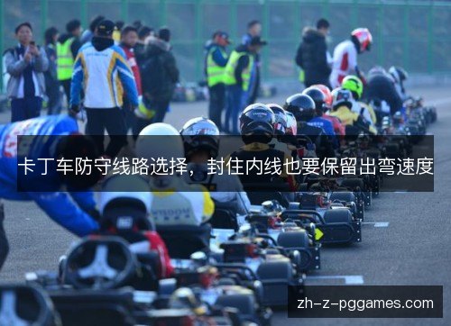 卡丁车防守线路选择，封住内线也要保留出弯速度
